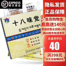 通天河 十八味党参丸 30丸 5盒