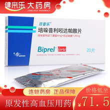 百普乐 培哚普利吲达帕胺片 20片/盒  原发性高血压 1盒装