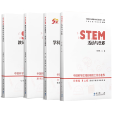 【可选单本 套装】“中国STEM教育2029行动计划”丛书（套装共4册）：STEM活动与竞赛+STEM学科教学：与赋能+STEM教师的跨学科成长+STEM教学设计与评价   教育科学出版社 套装4册 
