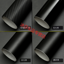 汽车内外饰亚光磨砂亮光黑3D碳纤维机盖后视镜中立柱改色贴膜纸 亚光黑30厘米宽X2米送工具