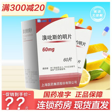 上海医药 溴吡斯的明片 60片 秀比臭必溴夫定片溴吡斯的明溴吡斯的明片上海溴夫定新斯的明片正品ZC 2盒装