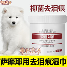 萨摩耶犬专用狗狗去泪痕湿巾眼部清洁神器擦泪痕去除泪痕眼睛湿巾 去泪痕湿巾一盒