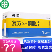 开同 复方α-酮酸片 0.63g*100片 /盒 肾功能不全H 3盒装