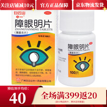 中一 障眼明片 0.21g*100片 补益肝肾退翳明目干涩不舒单眼复视腰膝疲软 单盒
