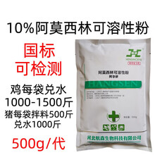 兽药兽用10%阿莫西林可溶性粉猪鸡药大肠杆菌肠炎腹泻500g/袋