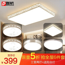 登航 led吸顶灯具套餐三室两厅客厅灯现代简约创意全屋组合餐厅卧室 力荐【套装1】三室两厅+阳台6件装