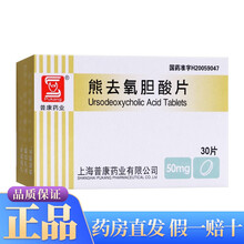 普康 熊去氧胆酸片 50mg*30片 胆固醇型形成及胆汁缺乏性脂肪泻 1盒装