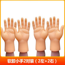 FACE MINI 抖音同款网红小手指套逗猫玩具手套橡胶硅胶小手搞怪玩具可爱小手 左右手两对