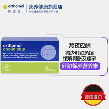 奥适宝（ORTHOMOL）德国原装进口 奶蓟草护肝胶囊 保肝护肝熬夜喝酒应酬脂肪肝   60粒 一盒