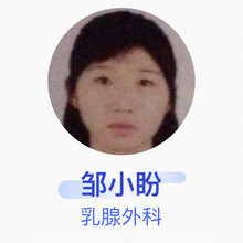 邹小盼 乳腺外科 主治医师 吉林省人民医院