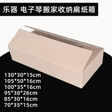 古琴快递盒电钢琴快递纸盒贝斯电子琴打包箱二胡古琴尤克纸箱收纳邮寄包装盒 5层特硬(厚度5mm) 长宽高135*22*16cm