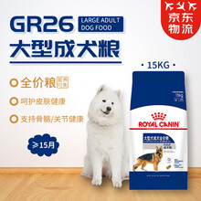 ROYAL CANIN 皇家狗粮 大型犬幼犬 成犬狗粮 全价粮 营养均衡 支持抵抗力 GR26大型犬成犬≥15月 15kg
