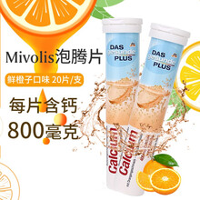 Mivolis德国进口dm 维生素VC泡腾片 无糖水果味含多种维生素泡腾片儿童成人孕妇 白盖-鲜橙味 补钙 20片*1支