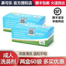 鼻可乐 洗鼻器成人儿童鼻炎鼻腔冲洗器洗鼻盐清洗器海盐水洗鼻壶 成人洗鼻剂2盒60包，不含洗鼻器+洗鼻剂礼包