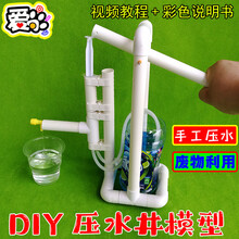 废旧材料手工制作废旧材料创意手工小制作 DIY压水井模型 自制抽水机 打水器小发明 成品(做好的)