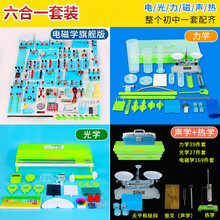 物理实验电学箱器材全套电路电学光学电阻凸透镜初二电磁学高中初三力学九年级光具座实验室小学生箱八年级 实验箱款2021升级高配【旗舰版】大全套【买一套搞