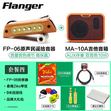 弗兰格（Flanger） 实木型拾音器 原声民谣木吉他音孔拾音器 实木型免开孔无需电池 FP-06拾音器+送9米链接线+JOYO吉他音箱