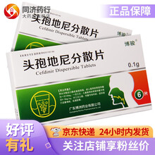 博骏 头孢地尼分散片 0.1g*6片 咽喉炎 中耳炎 淋菌性尿道炎 附件炎 毛囊炎 粉瘤感染 麦粒肿 1盒