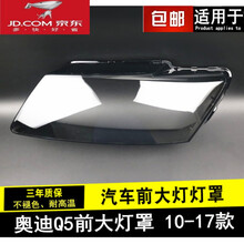 鑫欢皓 适用于奥迪q5前大灯罩 10-17款奥迪Q5前大灯透明灯罩 大灯壳 面罩 原装品质 副驾驶  无胶 13-17款 1只