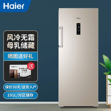 海尔（Haier）立式冷柜家用风冷无霜 全温区冷藏冷冻保鲜转换冰柜母乳储藏BD-191WLY 