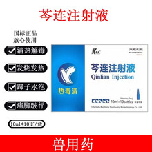 芩连注射液兽用兽药猪牛羊咳嗽喘气药清肺热利肝胆口舌蹄溃烂水疱 芩连+2g氨苄