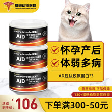 【福懋动物医院】普贝斯ad胜肽胶原蛋白高汤营养罐头术后产后皮肤病修复易吸收提高免疫力护理罐头100g 3罐