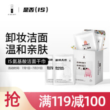 是否（IS）氨基酸泡泡卸妆洁面巾10片/盒（屁桃君联名款）