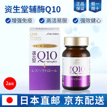 日本原装进口资生堂还原型辅酶Q10葡萄籽提取物胶囊含白藜芦醇VE 60粒/瓶 一个月量