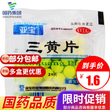 亚宝 三黄片 20片/袋 清热解毒 泻火 1袋装