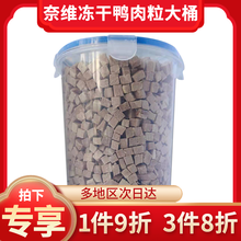 奈维 犬猫宠物冻干 宠物零食 猫咪狗狗冻干桶 鸡肉粒 猫粮零食幼猫成猫蛋黄多春鱼猫狗磨牙零食大礼包 400克冻干鸭肉粒