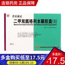 杨济生 普乐康尼 二甲双胍格列本脲胶囊(Ⅱ) 48粒 5盒【18/盒】