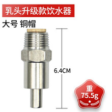 LSTL livestocktool 不锈钢猪用饮水器猪水嘴自动饮水兽用防喷溅饮水嘴 不锈钢乳头铜帽猪饮水器（10个装）