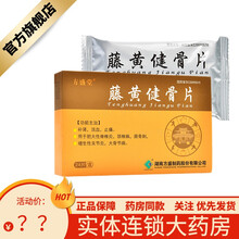 免配送费】方盛堂 藤黄健骨片 0.5g*24片/盒 补肾 活血止痛 脊椎炎 颈椎病 关节炎 关节痛 5盒