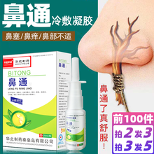 翊立华北制药鼻通炎喷剂鼻塞痒鼻部不适冷敷喷雾20ml 3瓶【拍下发5瓶】超值装