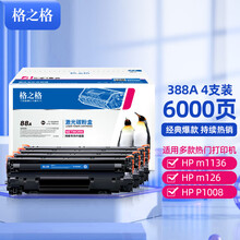格之格388a硒鼓4支装适用惠普P1007 P1008 1106 1108 M126a M126nw M128fn M128fp打印机
