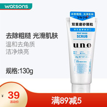 【屈臣氏】资生堂吾诺(UNO)洁面膏 男士洗面奶温和洁净控油清爽去角质 净透磨砂