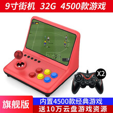 便携式移动街机 复古9寸大屏怀旧款摇杆小台式游戏机奥特曼ps1三国战记游戏厅 9寸大屏32G单机+2个手柄 单机标配