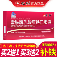 仁和 雪铁牌乳酸亚铁口服液 补铁女性滋补品送长辈礼盒礼品 1盒*10支装