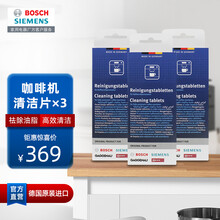 西门子博世咖啡机清洁片 除菌除味清洁剂 蒸箱适用 德国原装进口 咖啡机清洁片×3