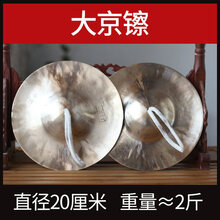 铜镲锣鼓镲镲锣大镲小镲大擦小擦小嚓京镲响铜打击乐器 大京镲(直径20厘米 重量2斤左右)