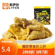 来伊份捣蛋挑皮咸蛋黄味鳕鱼皮48g休闲零食即食海味鱼皮脆网红口味零食海味鳕鱼皮