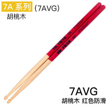 架子鼓鼓棒vic firth鼓棒胡桃木5a 5b 7a爵士鼓vf练习鼓槌vic鼓锤 7A系列(7AVG)