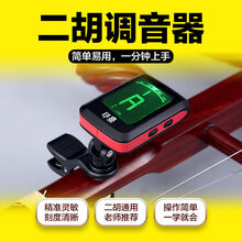 二胡调音器大屏幕初学专用电子校音器二胡灵敏定音配件 调音器一个千斤线一卷