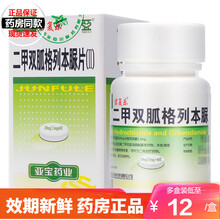 君复乐 二甲双胍格列本脲片（II） 60片*1瓶 2型糖尿病血糖饮食控制和运动加服二甲双胍或磺酰脲 5盒装糖尿病药降糖药品
