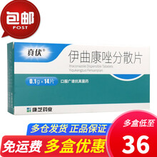康芝 真伏 伊曲康唑分散片 0.1g*14片/盒外阴阴道念珠菌病 皮肤真菌癣 系统性真菌感染 3盒】