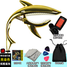 杉贝 SHANBEI 民谣吉他变调夹capo金属移调夹转调器电木吉它配件调音创意鲨鱼抖音同款 二代亮金色+布袋+1弦+3拨片+擦琴布+调音器+3