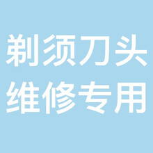 OMUONE欧慕尼 15天价保、一年质保、精美礼品袋、精美绒布袋、赠品四选一 (赠品 单拍不发） 剃须刀头维修专用