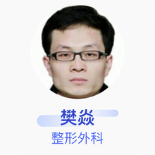 樊焱 整形外科 主治医师 山西省儿童医院