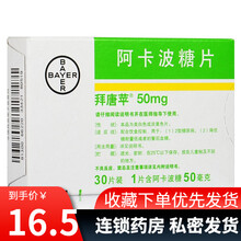 拜唐苹 拜糖苹 阿卡波糖片 50mg*30片/盒 糖尿病 降血糖 1盒