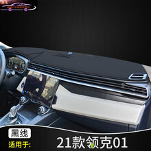 适用于2021款领克01仪表盘台防晒避光垫汽车中控皮革改装饰遮阳隔热遮光垫 21款领克01【皮革款】黑线